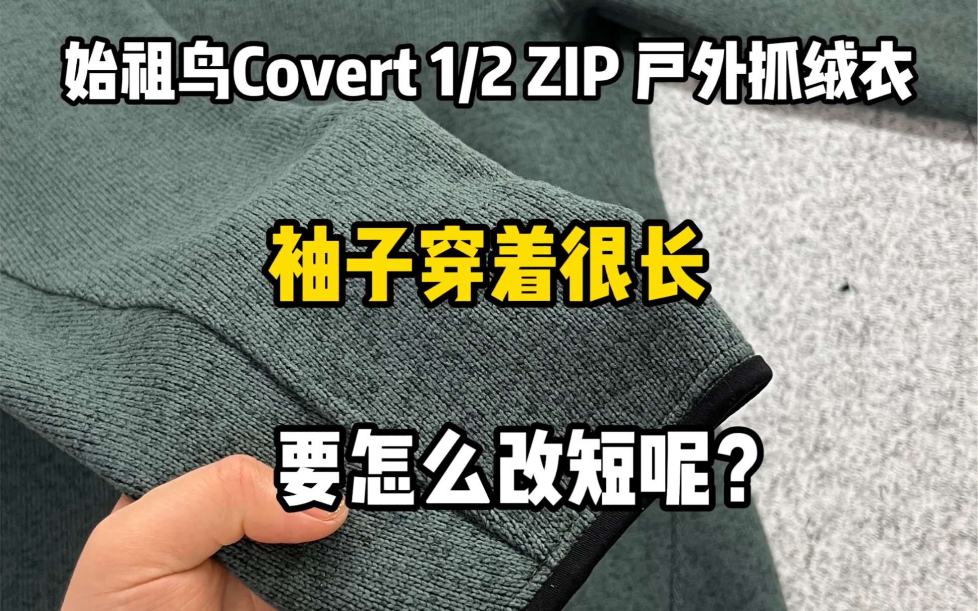 始祖鸟Covert户外抓绒衣原样改短袖长哔哩哔哩bilibili