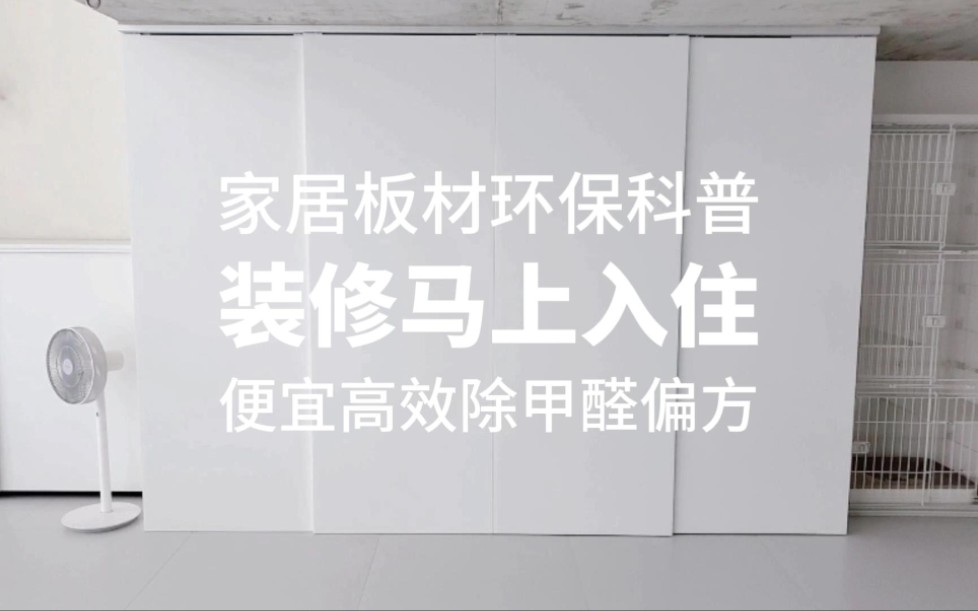 装修干货 板材选择需谨慎 甲醛甲苯TVOC 预防大于治理 这个爆赞的除甲醛方法99%的人都不知道哔哩哔哩bilibili