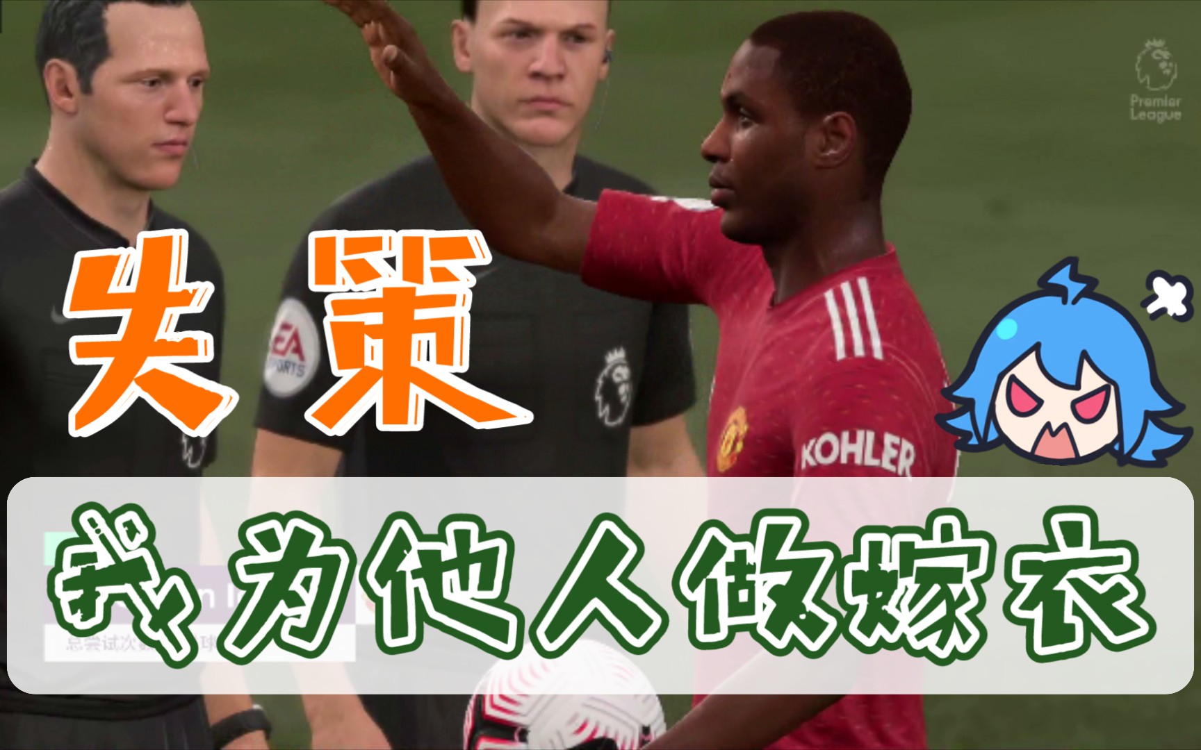 活动作品fifa21我为他人做嫁衣