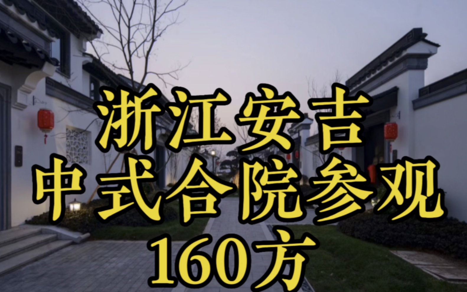 浙江安吉客运中心附近,中南集团开发中式联排别墅300+ 徽派建筑合院哔哩哔哩bilibili