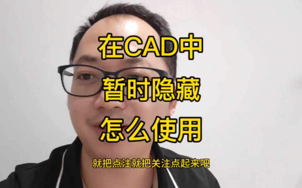 你知道吗,在CAD中暂时隐藏要怎么使用?哔哩哔哩bilibili