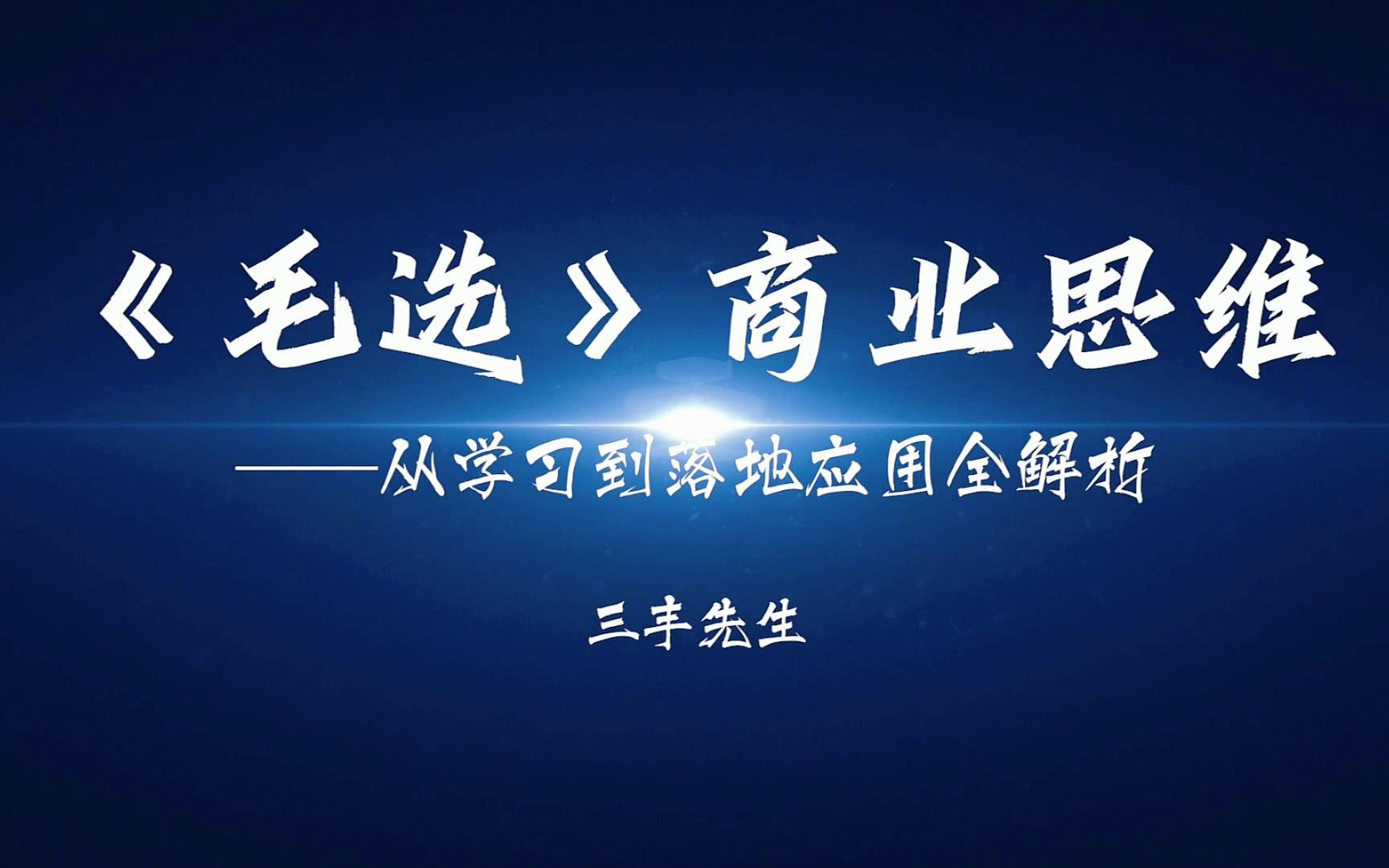 《毛选》“矛盾论”商业思维全解析#伟人选集现代应用哔哩哔哩bilibili