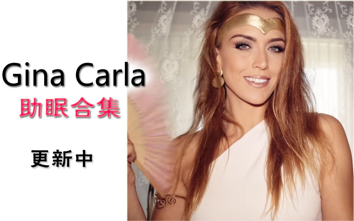 23【gina carla】摸脸,敲牙,抓挠脖子 超级敏感