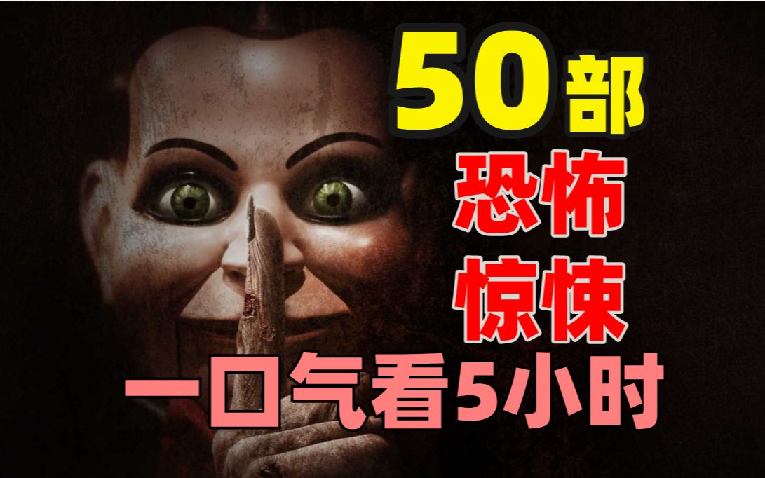 [图]50部惊悚电影，5小时全程高能，收藏晚上慢慢看