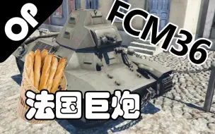 Télécharger la video: 【战争雷霆】“法国巨炮”FCM36全游最屑的载具之一