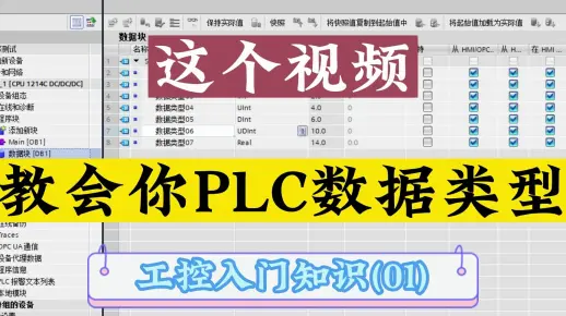 PLC初学第一课，数据类型