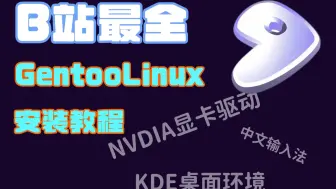 Download Video: B站最全gentoo linux安装教程！从引导盘到进入桌面手把手教学！