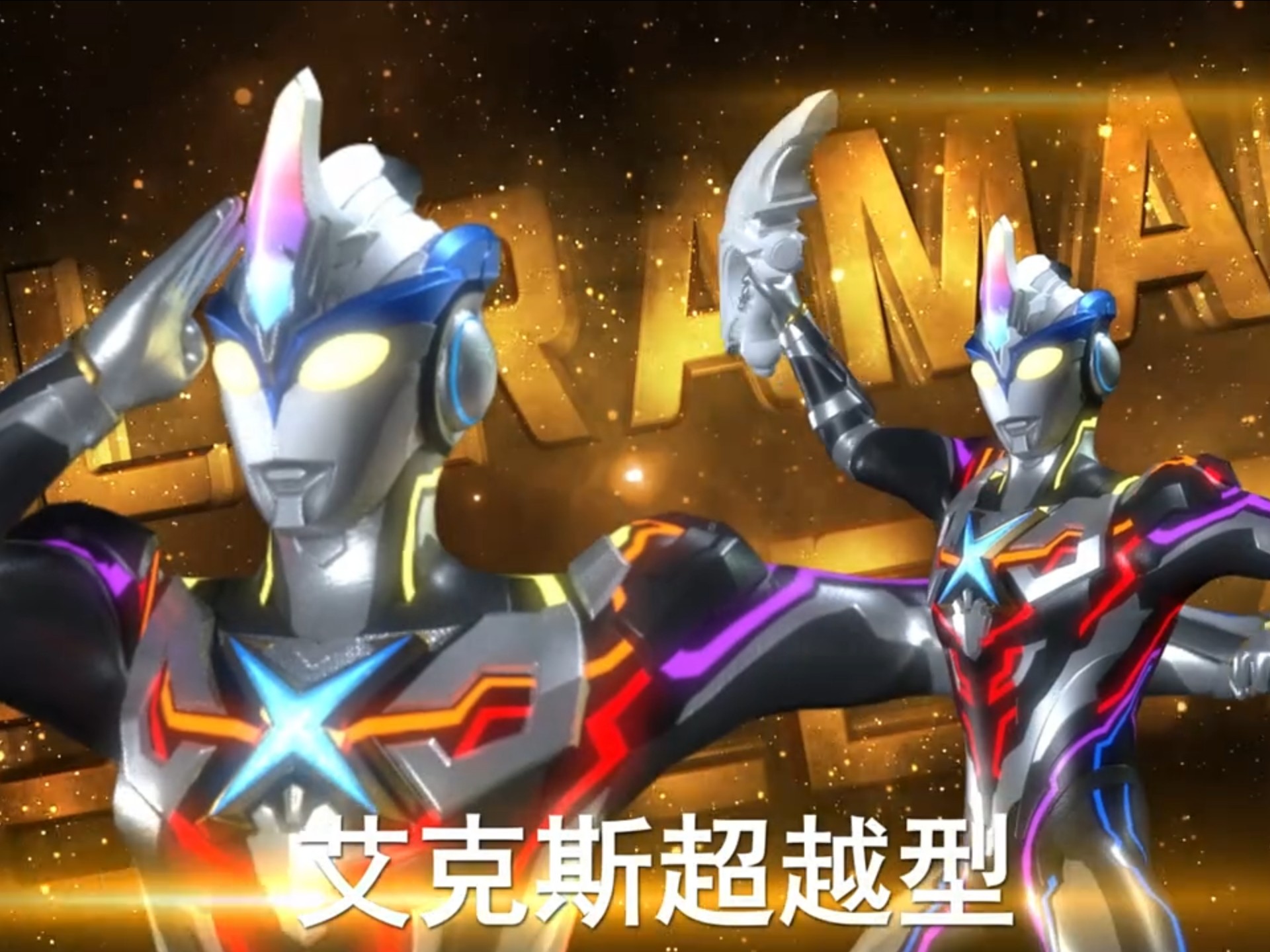 奥特曼传奇英雄2艾克斯奥特曼超越型技能展示来了