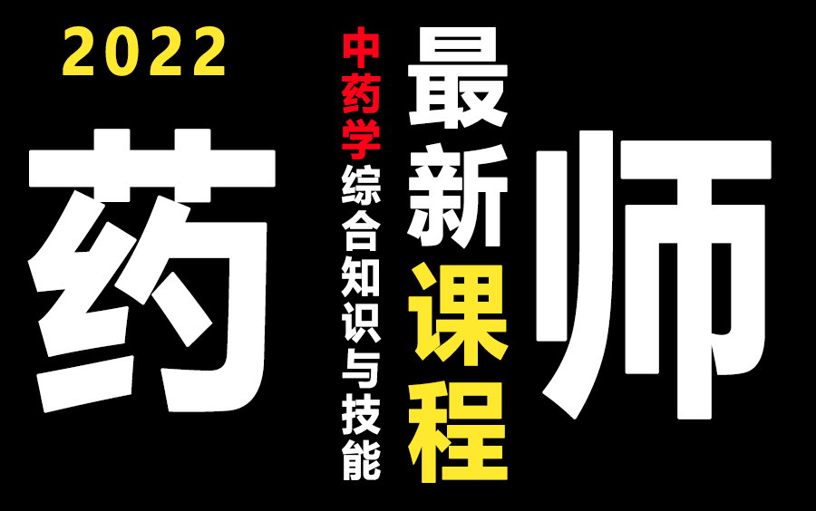 2022年执业药师考试《中药综合》执业药师考试适用中药学综合知识与技能(二)刘恩钊主讲宜乐通教育哔哩哔哩bilibili