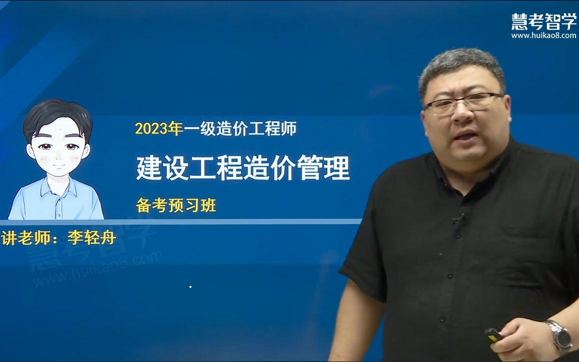 [图]【23年新版-持续更新】2023年一级造价工程师《建设工程造价管理》--李轻舟【视频课程+讲义】