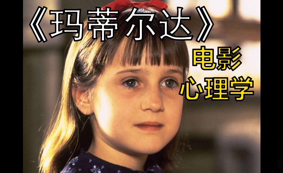看电影聊心理学|《玛蒂尔达 (1996)》教你如何把坏情绪变成超能力
