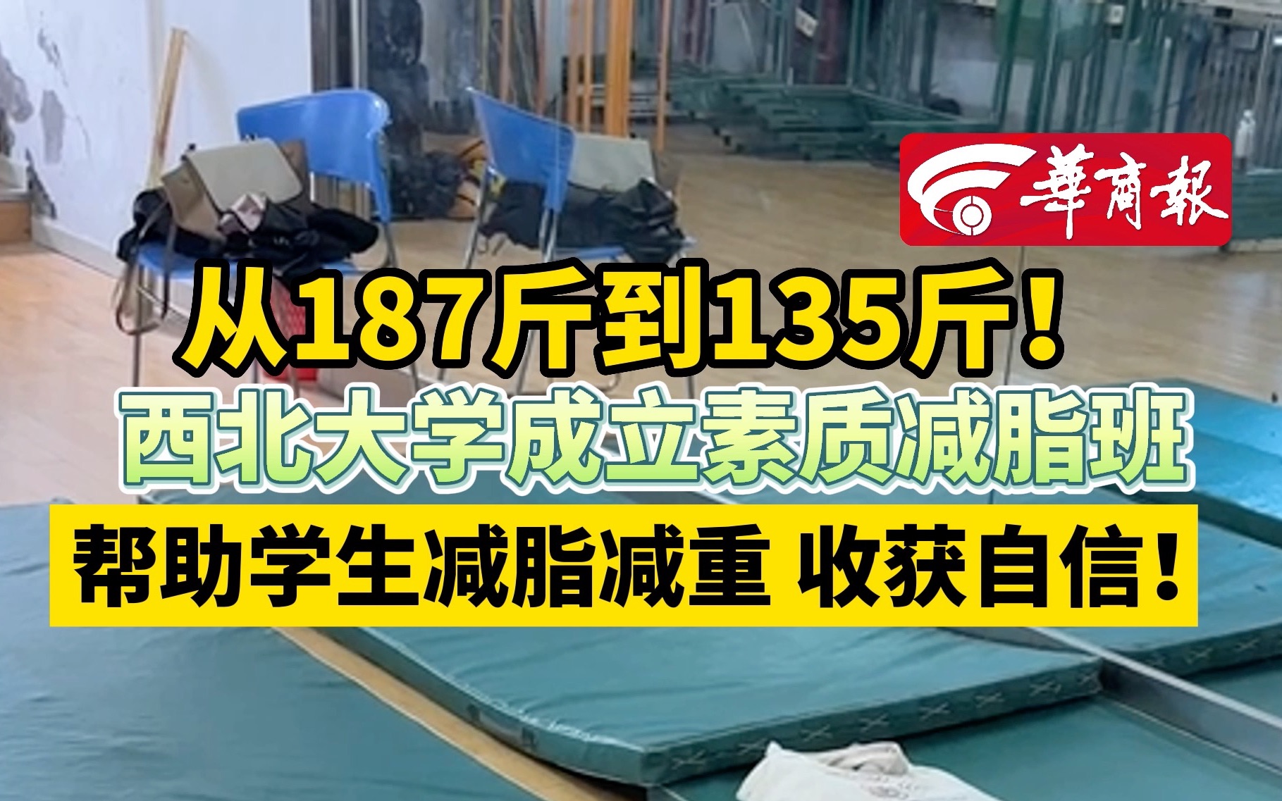 从187斤到135斤!西北大学成立素质减脂班 帮助学生减脂减重 收获自信!哔哩哔哩bilibili