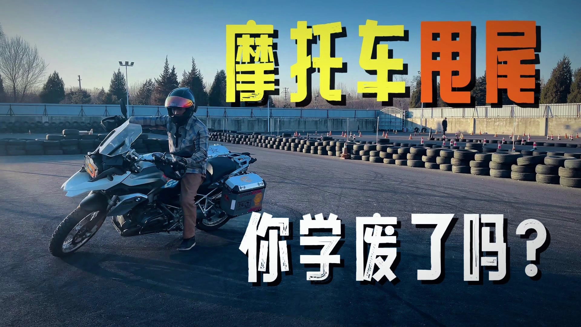 摩托车甩尾,你学废了吗?