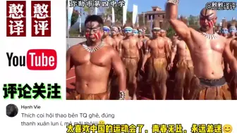 Video herunterladen: 越南网友看中国大学运动会硬核入场！越南网友中国校园充满青春