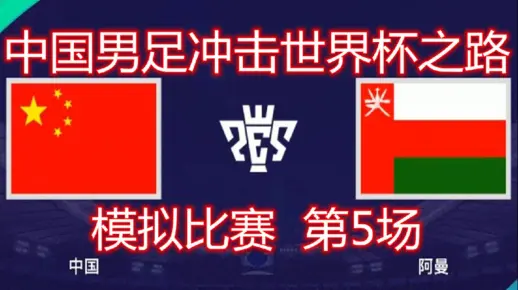 2022年世界杯亚洲区预选赛，模拟比赛，中国vs阿曼