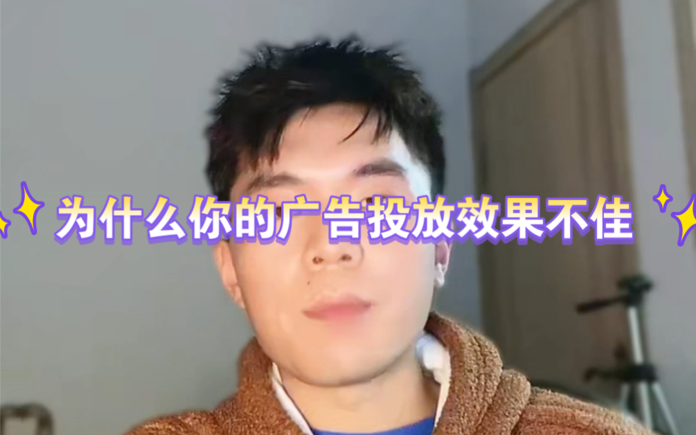 为什么你的广告投放效果不佳?哔哩哔哩bilibili