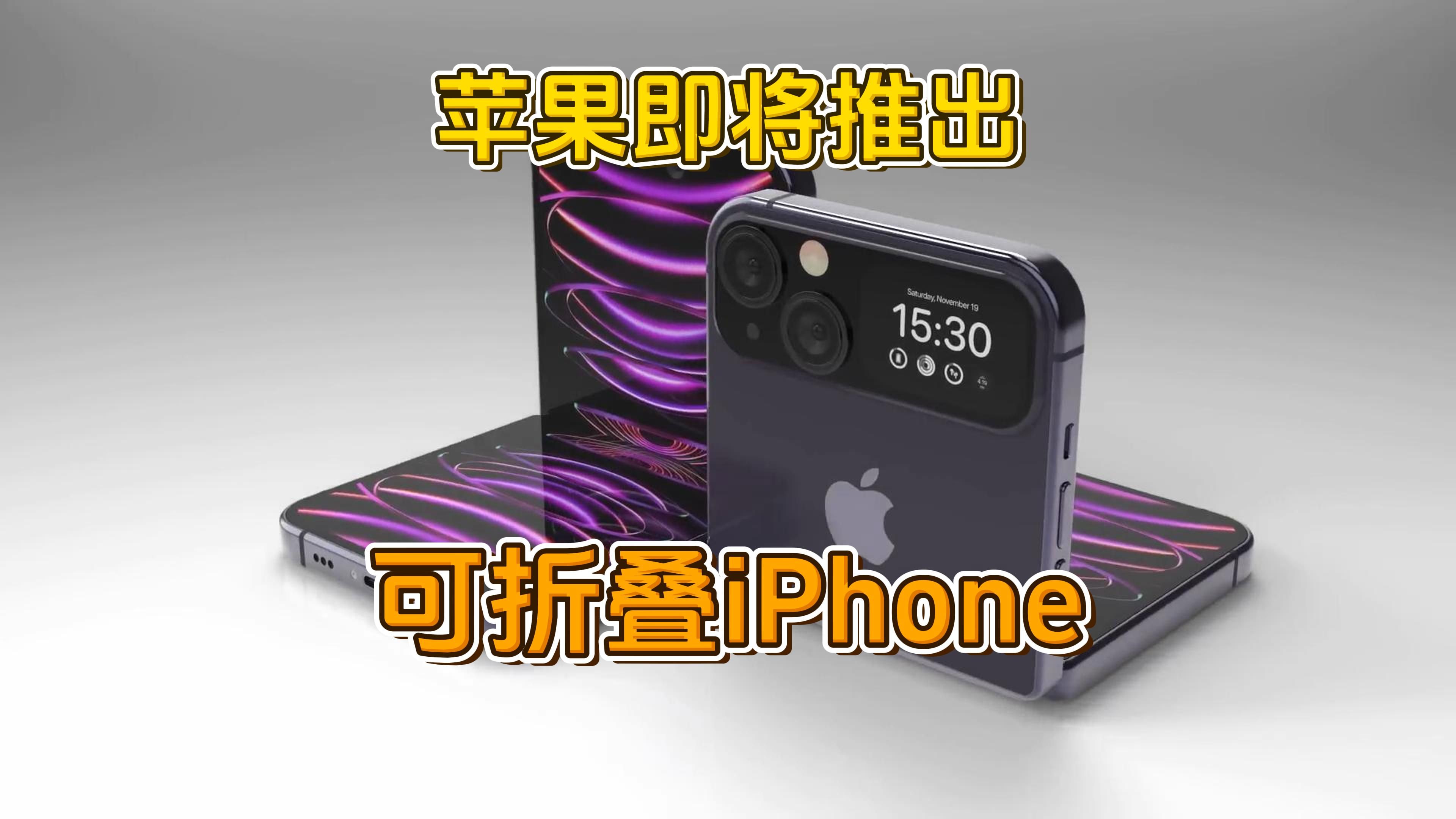 [图]苹果即将推出可折叠手机，2026年iPhone 18即将登场！