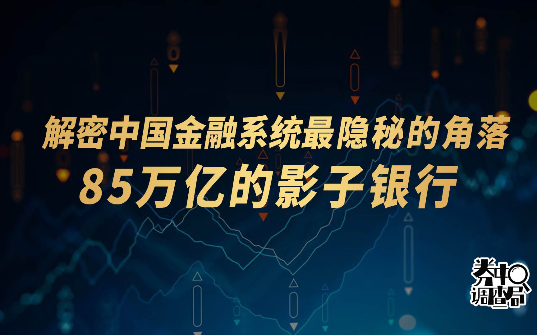 解密中国金融系统最隐秘的角落:85万亿的影子银行|券中调查局哔哩哔哩bilibili