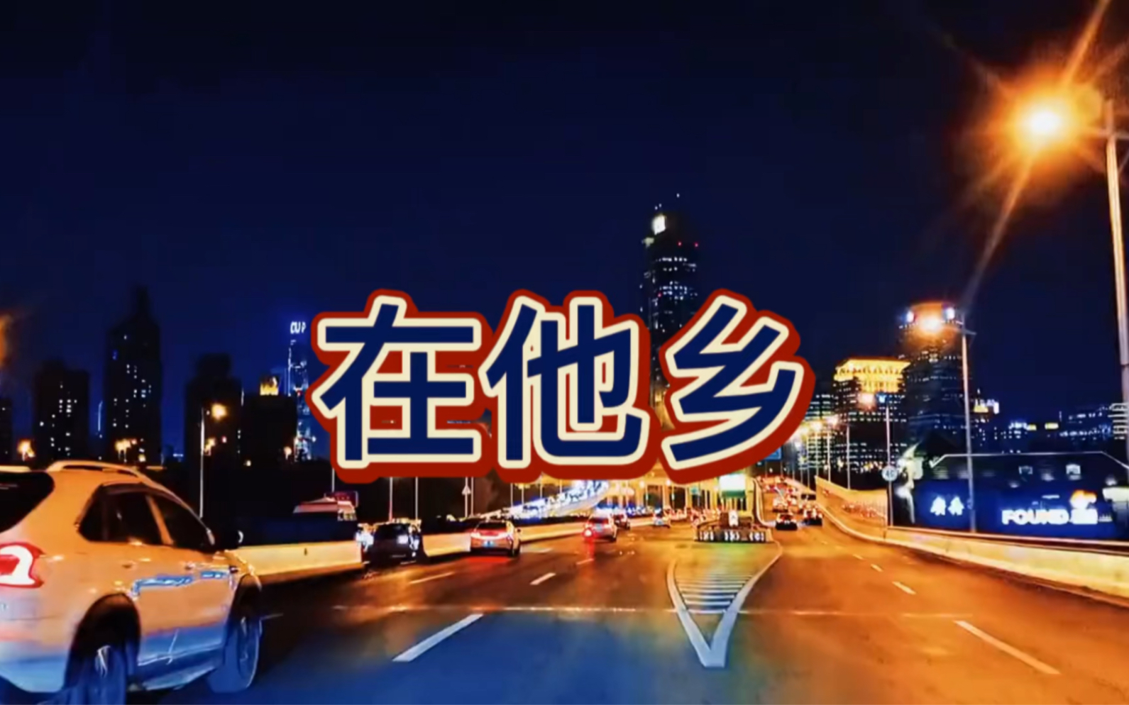 在他乡 水木年华