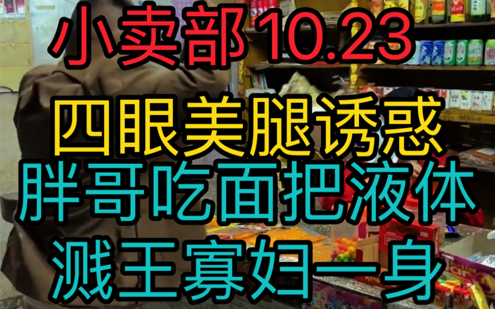 [图]《小卖部10.23》四眼美腿诱惑！胖哥吃面把液体溅了王寡妇一身！愣子哑巴持续下线（阿牛小卖部溜冰小卖部抽象小卖部）