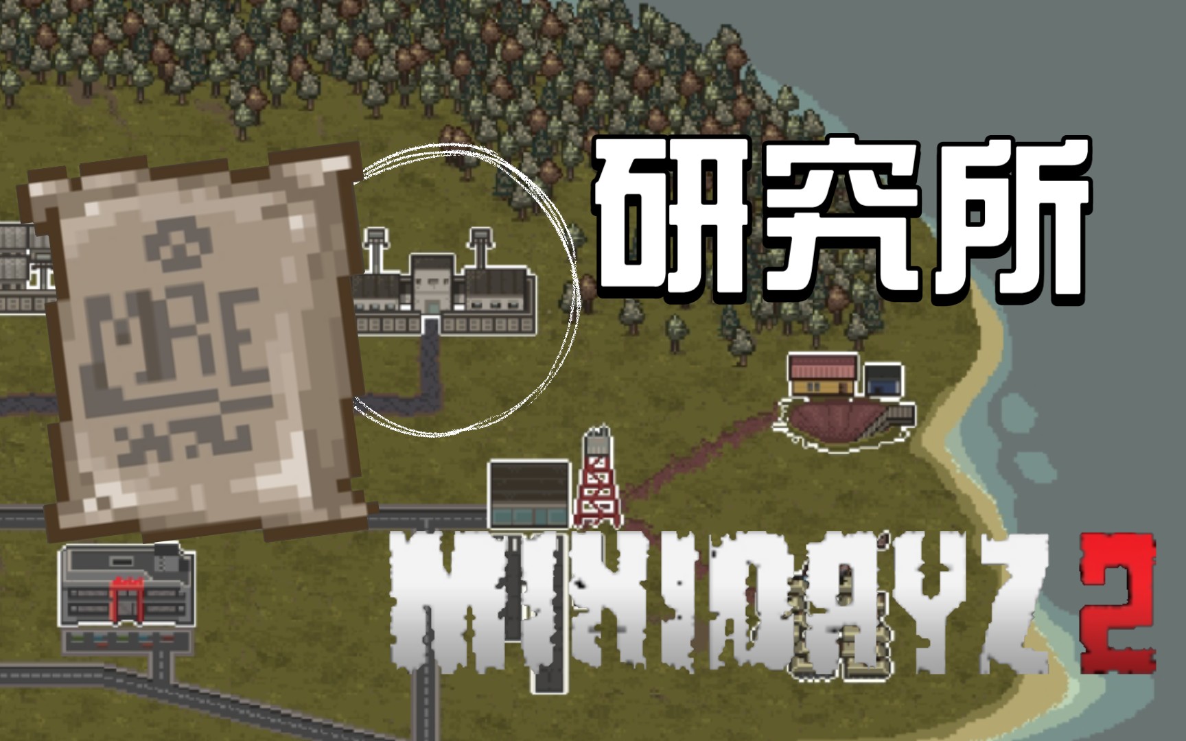 【minidayz2】五級地圖 研究所 搜索演示