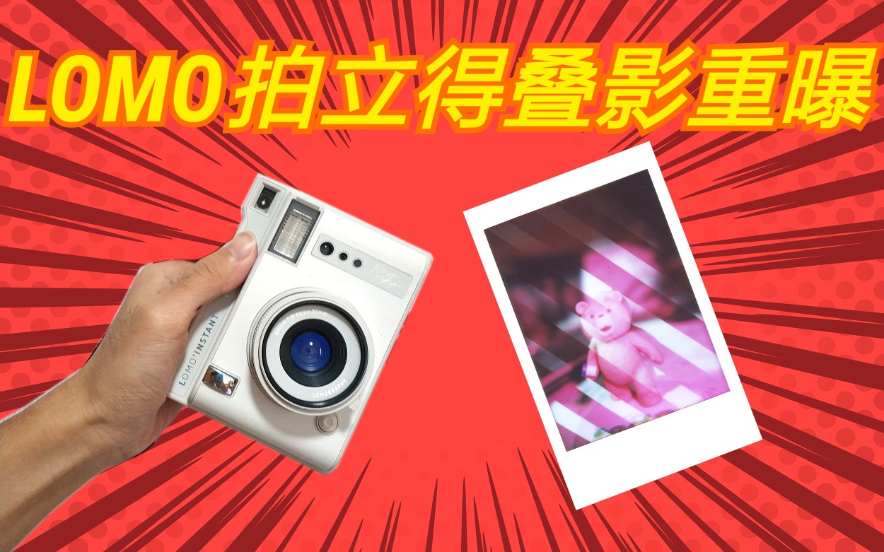 【拍立得教室】lomo instant automat拍立得技巧篇之叠影重曝哔哩哔哩bilibili