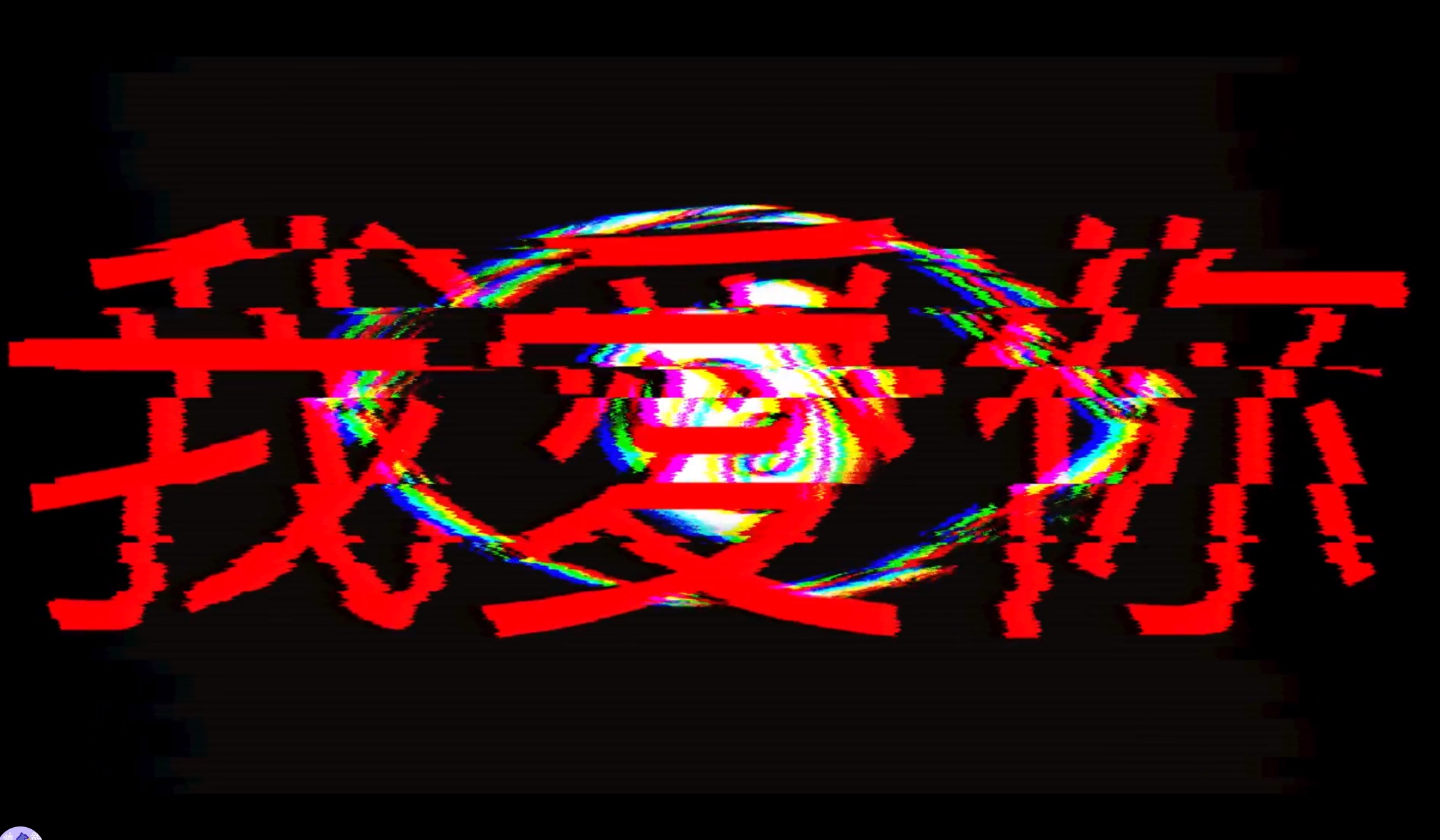 晚上发病做的视频"我爱你""我受伤"