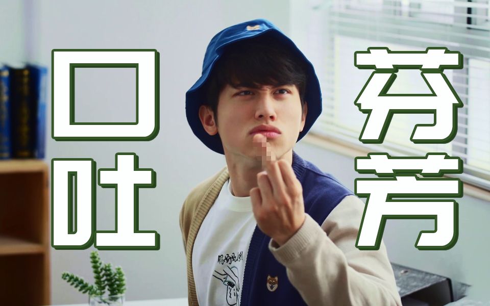 【微辣manner】经常口吐芬芳的人有哪些内心戏?