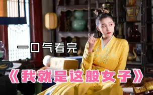 Download Video: 一口气看完《我就是这般女子》，一个被退婚三次的魔系女子和才貌冠绝天下的君子携手虐汪的故事！