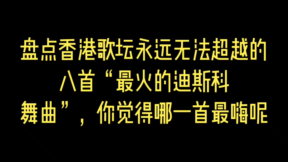 [图]盘点香港歌坛永远无法超越的八首“最火的迪斯科舞曲”，你觉得哪一首最嗨呢？