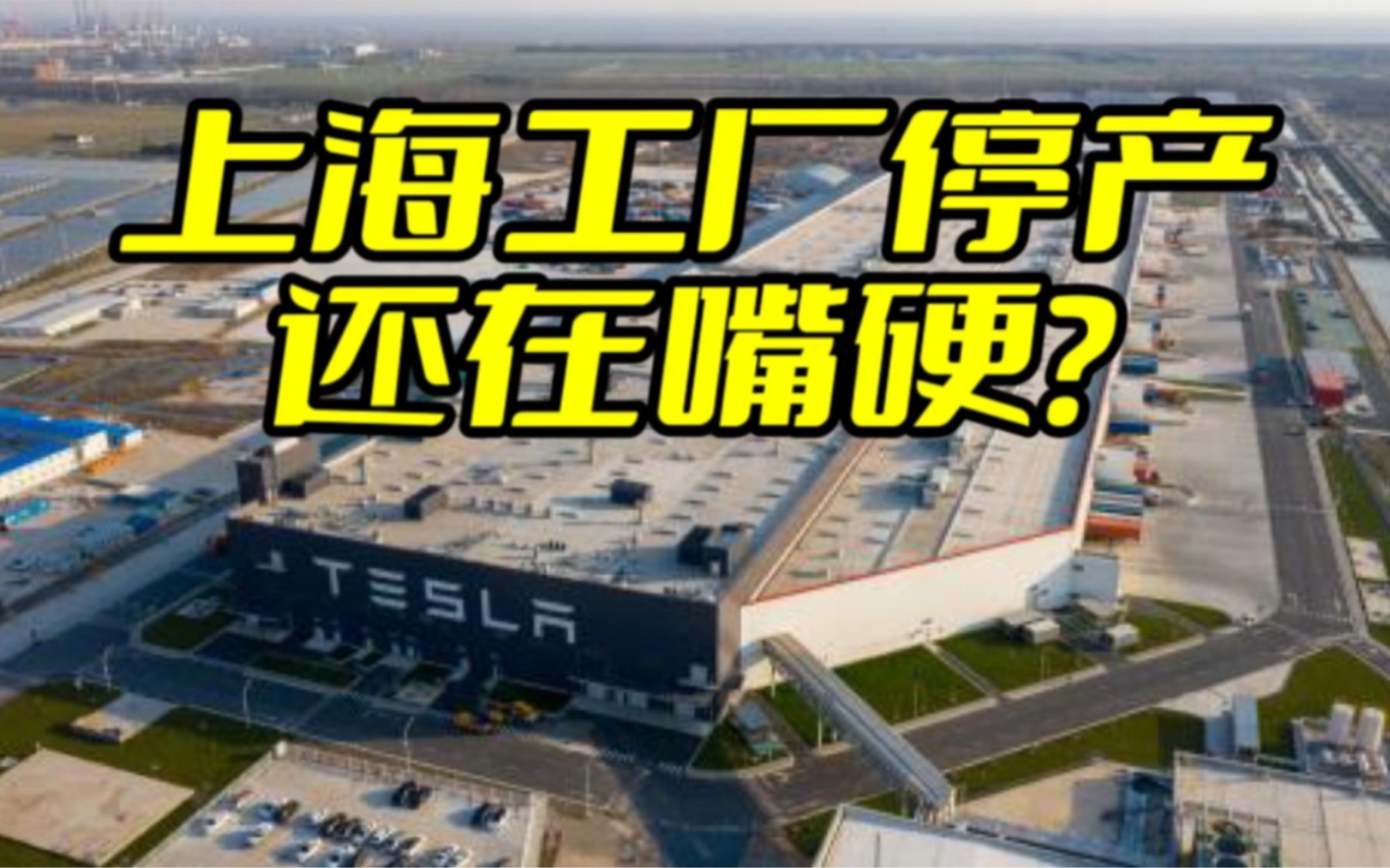 怒砸12个亿！特斯拉再度扩建上海超级工厂 - ⎝⎛CodingNote.cc