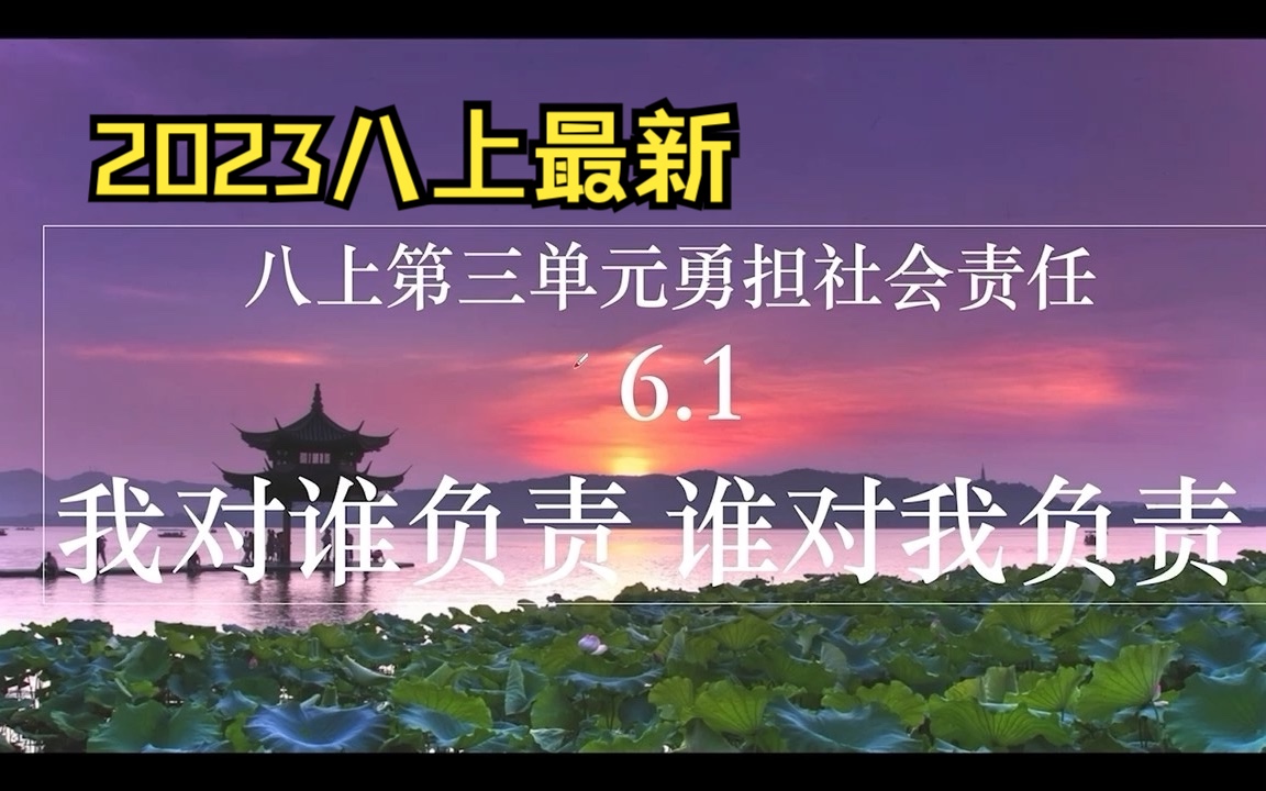 [图]【2023八上】第三单元勇担社会责任 6.1 我对谁负责 谁对我负责