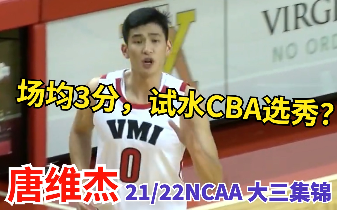 [图]【唐维杰】NCAA场均4分就能当CBA状元？我也可以试试 | NCAA21/22赛季集锦 | Louis Tang 维吉尼亚军校