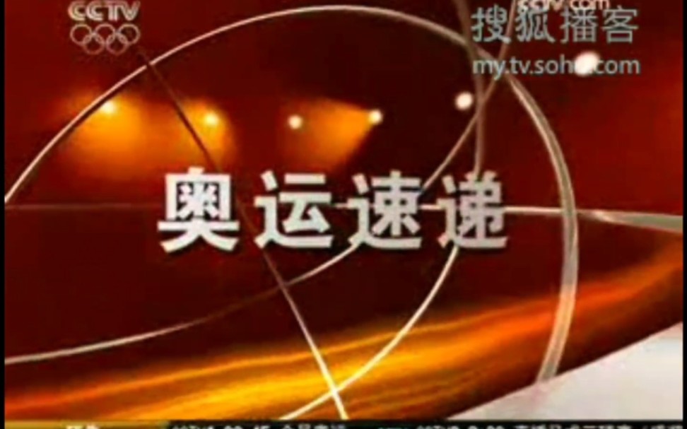 2008北京奥运CCTV奥运频道《早安奥林匹克》中《奥运速递》板块对开幕式的回顾(不完整,仅含文艺表演)(2008.8.9)哔哩哔哩bilibili