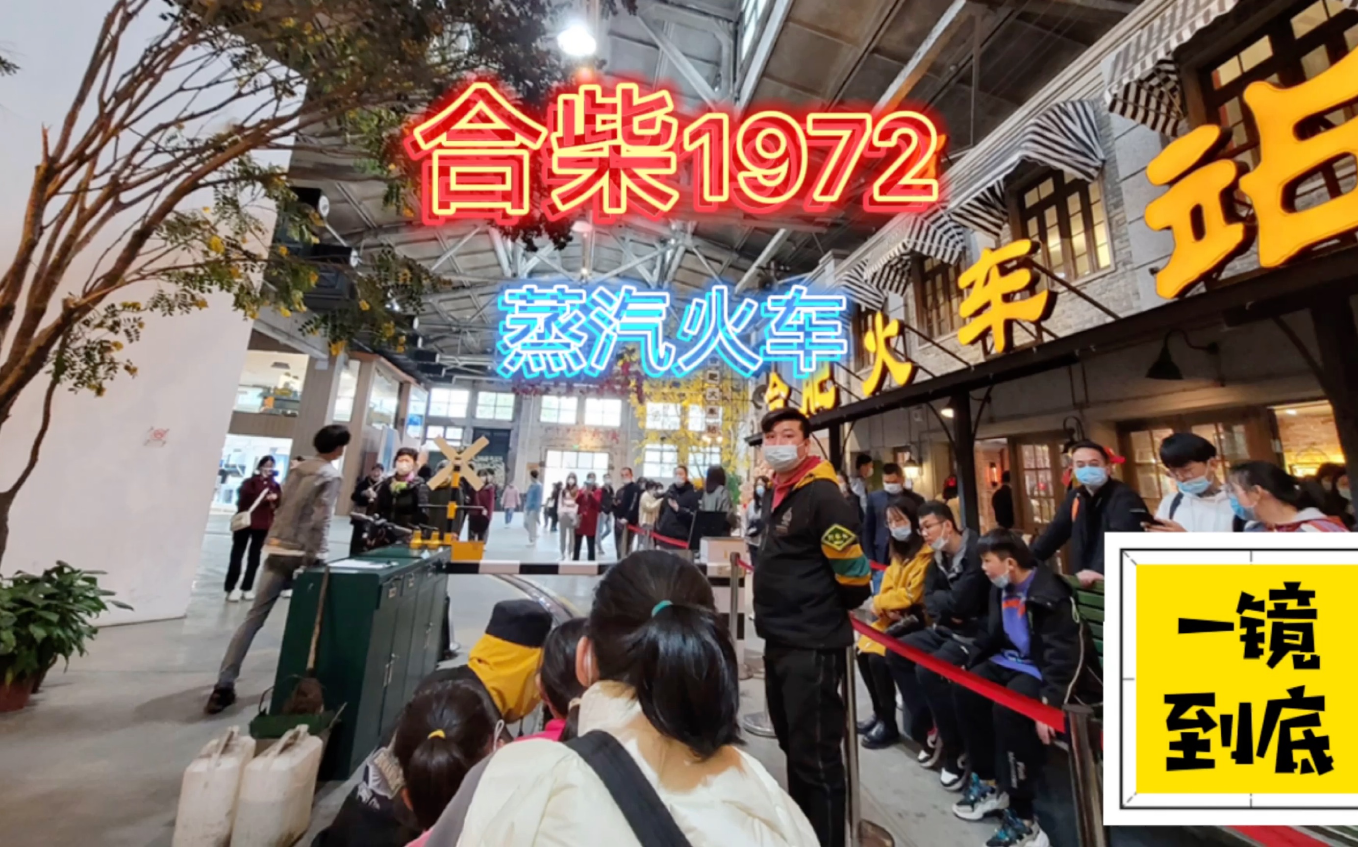 【合柴1972】坐「真61蒸汽小火车」游「合肥看守所」#一镜到底#安徽