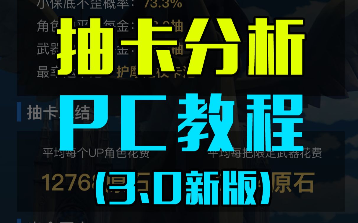 原神3.0更新后抽卡分析如何查看?PC端教程来了!哔哩哔哩bilibili原神