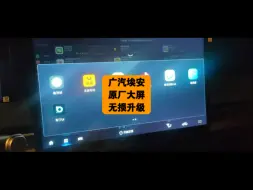 Download Video: 埃安全系原厂大屏可以升级安装第三方软件了。埃安y plus vplus s max 等德赛西威车机均可升级安装第三方，安装最新版高德地图，安装各种视频会员版软件