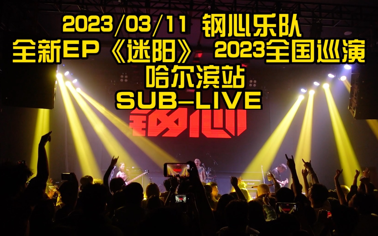 「SUBLIVE」钢心乐队2023巡演哈尔滨站  龙王哔哩哔哩bilibili