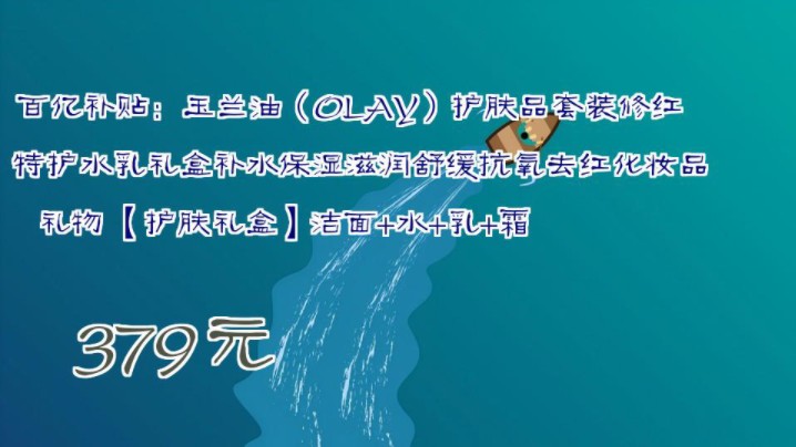 【379元】 百亿补贴:玉兰油(OLAY)护肤品套装修红特护水乳礼盒补水保湿滋润舒缓抗氧去红化妆品礼物 【护肤礼盒】洁面+水+乳+霜哔哩哔哩bilibili