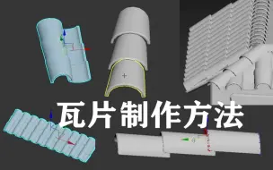 Download Video: 【3DMAX场景建模】零基础必学技巧-3D游戏场景房屋瓦片制作方法讲解