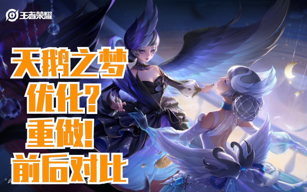 王者荣耀天鹅之梦优化前后对比