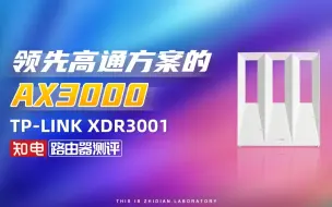 Download Video: 第87台Wi-Fi6路由器 TP-LINK XDR3001评测：领先高通方案的AX3000