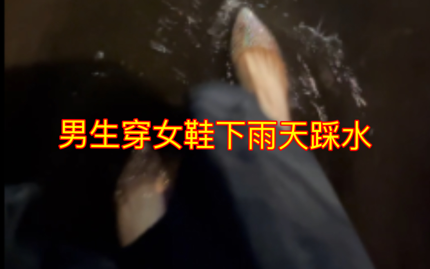 男生穿女鞋下雨天踩水,玩的不亦说乎哔哩哔哩bilibili