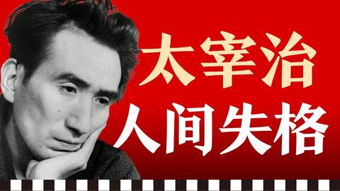 睿话 太宰治真的说过 生而为人 我很抱歉 吗 细说 人间失格 的 金句 出处 哔哩哔哩 Bilibili 睿话 太宰治真的说过 生而为人 我很抱歉 吗 细说 人间失格 的 金句 出处 哔哩哔哩 Bilibili