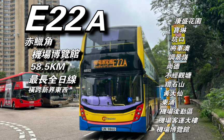 【港巴】最长全日路线 横跨新界东西 E22A 将军澳康盛花园~机场博览馆哔哩哔哩bilibili