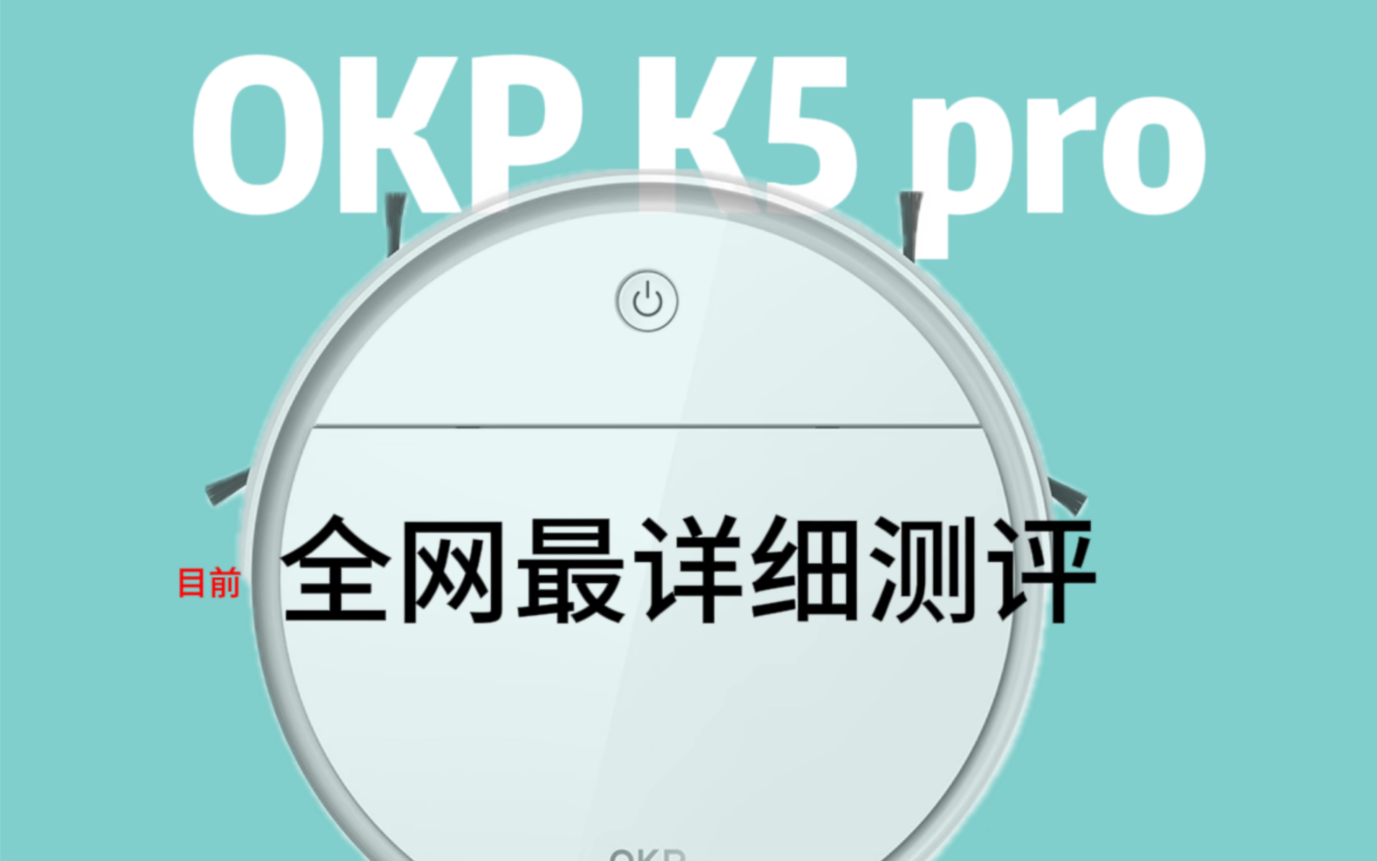 OKP K5 pro 扫地机器人评测哔哩哔哩bilibili