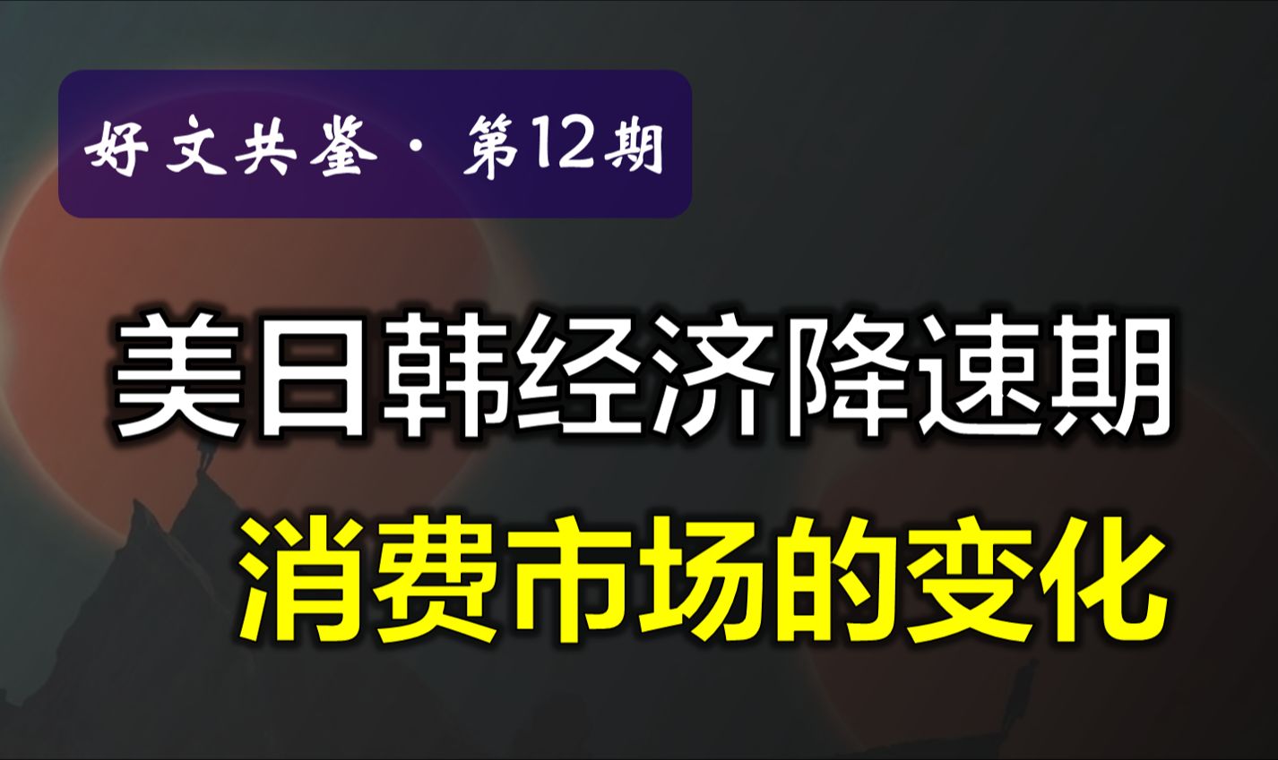 【好文共鉴】第12期:美日韩经济降速期下消费市场的变化哔哩哔哩bilibili