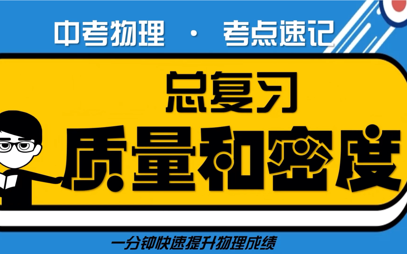 [图]【初中物理】质量和密度基础考点梳理