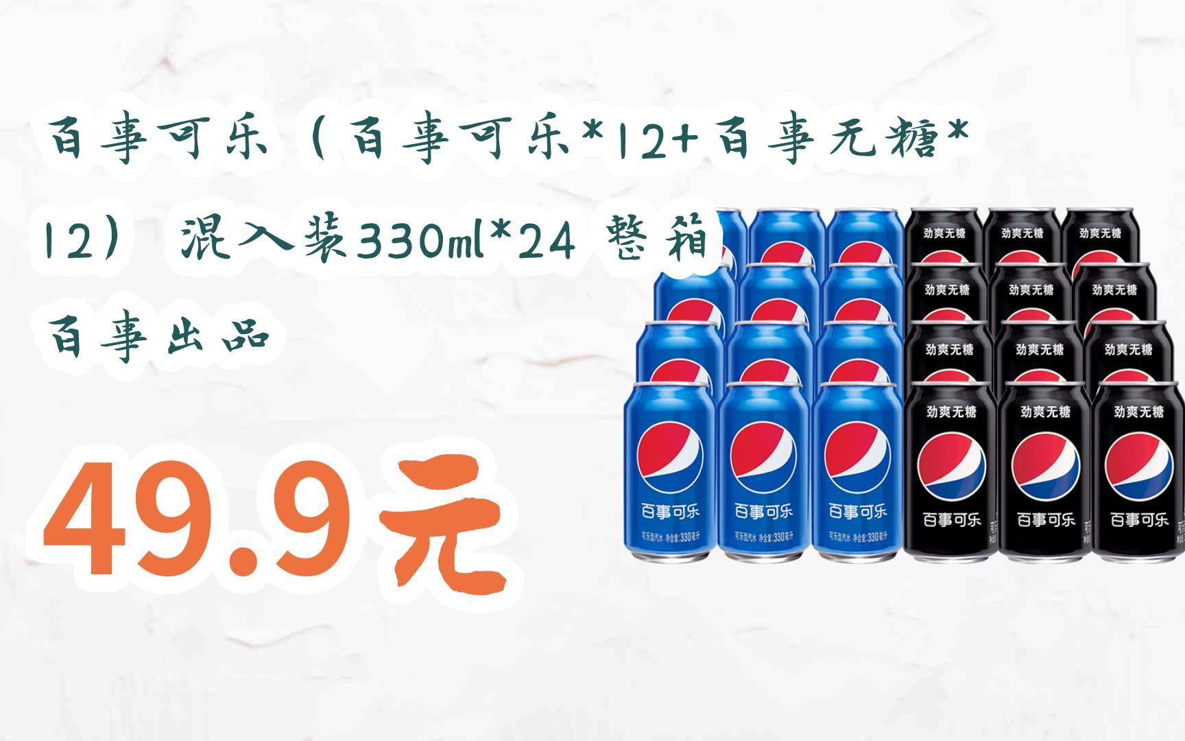 【京东搜 福利大红包585 领福利】 百事可乐(百事可乐*12 百事无糖*12