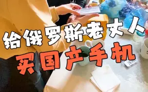 Download Video: 为了早日带老婆孩子回中国，特地给俄罗斯老丈人买国产手机赔罪，没想到彻底改变了老爷子的生活！